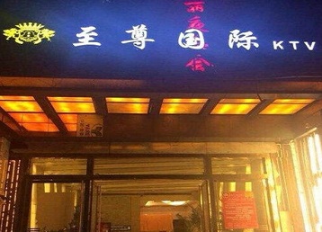 福安哪个KTV少爷男模妹子服务好-至尊国际KTV消费价格服务点评