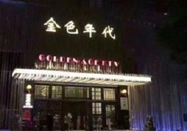 福安KTV陪唱男公关哪家最便宜-金色年代KTV便宜消费点评